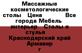 Массажные косметологические столы › Цена ­ 3 500 - Все города Мебель, интерьер » Столы и стулья   . Краснодарский край,Армавир г.